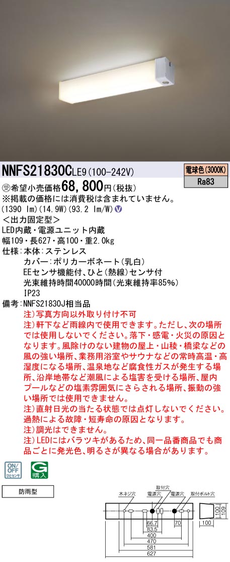 パナソニック NNFS21830CLE9 ウォールライト 天井直付タイプ 防雨型センサ機能付 20形高出力Hf16形器具相当 電球色