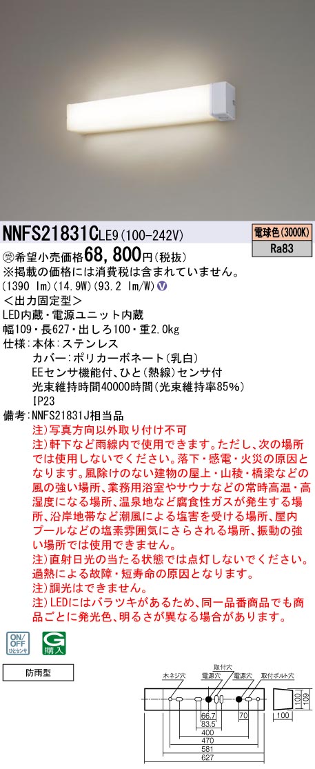 パナソニック NNFS21831CLE9 ウォールライト 壁付タイプ 防雨型センサ機能付 20形高出力Hf16形器具相当 電球色