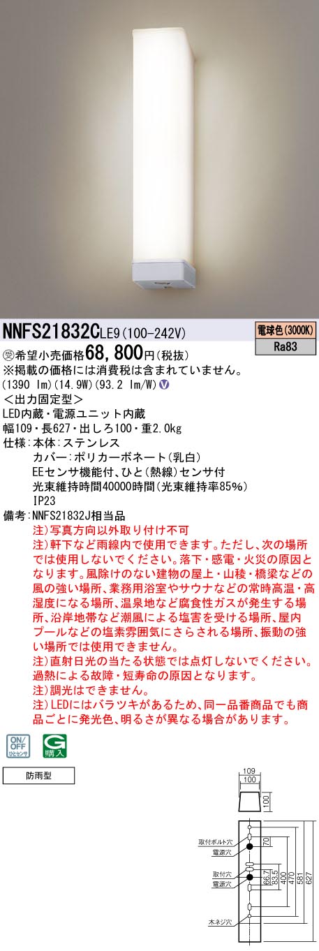 パナソニック NNFS21832CLE9 ウォールライト 縦付タイプ 防雨型センサ機能付 20形高出力Hf16形器具相当 電球色