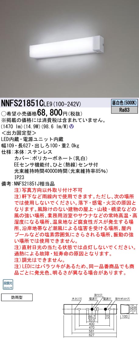 パナソニック NNFS21851CLE9 ウォールライト 壁付タイプ 防雨型センサ機能付 20形高出力Hf16形器具相当 昼白色