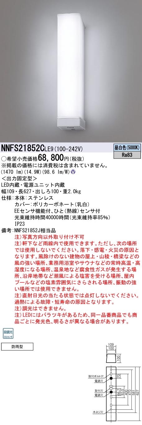 パナソニック NNFS21852CLE9 ウォールライト 縦付タイプ 防雨型センサ機能付 20形高出力Hf16形器具相当 昼白色