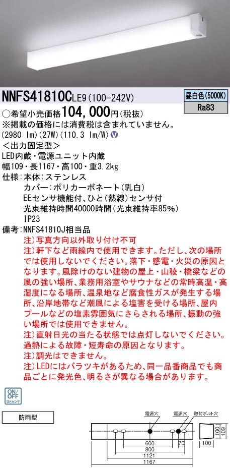 パナソニック NNFS41810CLE9 ウォールライト 天井直付タイプ 防雨型センサ機能付 40形高出力Hf32形器具相当 昼白色