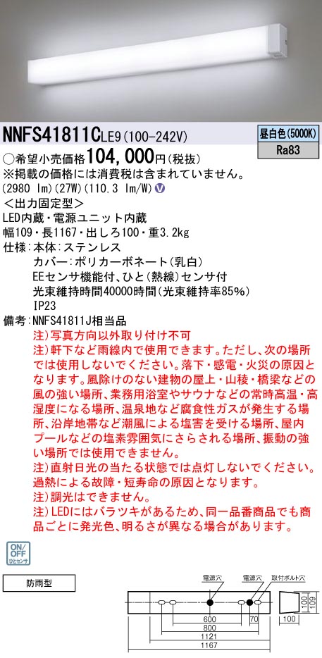 パナソニック NNFS41811CLE9 ウォールライト 壁付タイプ 防雨型センサ機能付 40形高出力Hf32形器具相当 昼白色