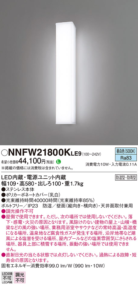 パナソニック NNFW21800KLE9 ウォールライト 防湿・防雨型２０形定格出力FL２０型相当 昼白色