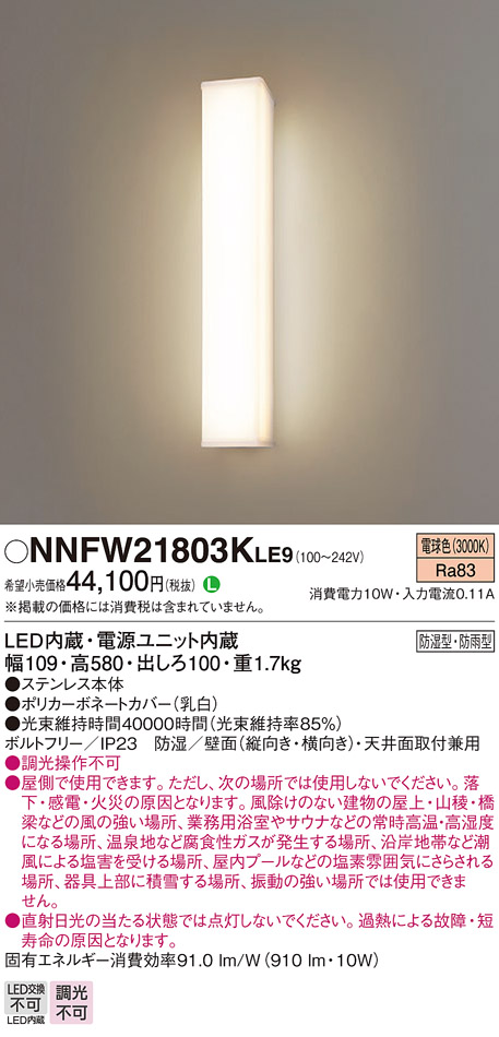 パナソニック NNFW21803KLE9 ウォールライト 防湿・防雨型２０形定格出力FL２０型相当 電球色