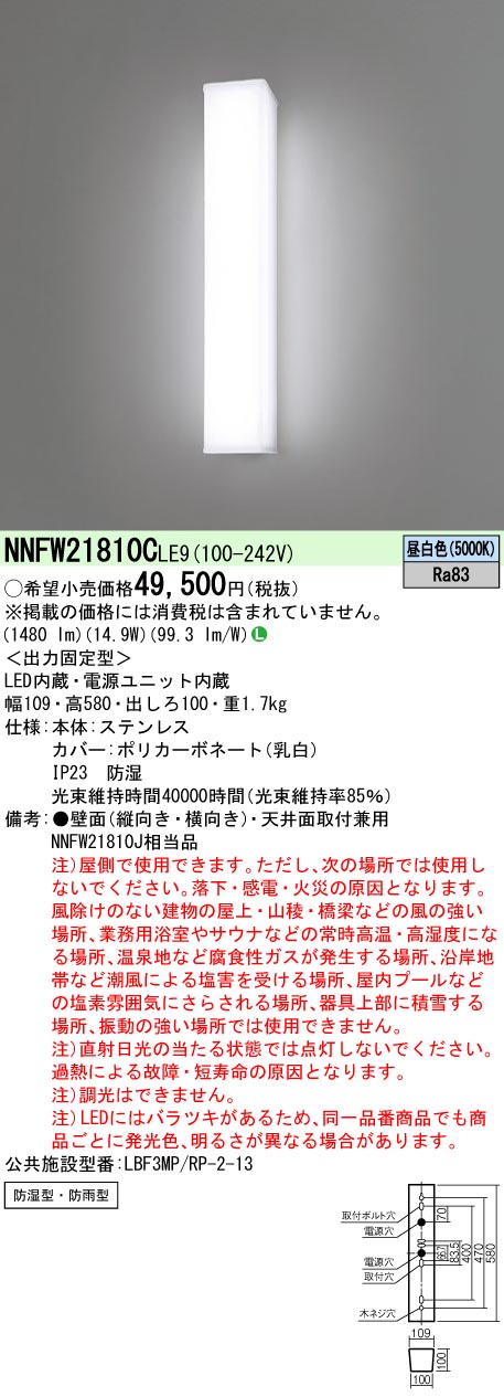 パナソニック NNFW21810CLE9 ウォールライト 防湿・防雨型２０形高出力Hf１６型相当 昼白色