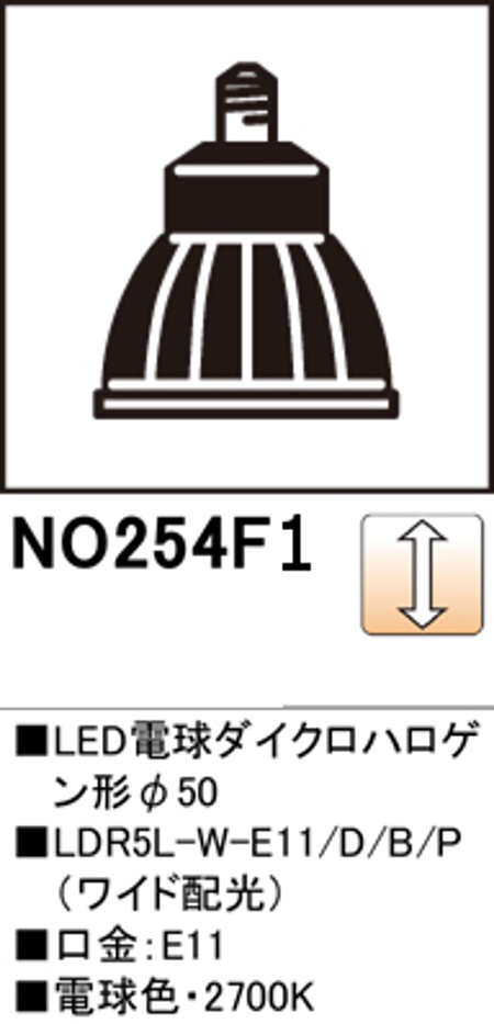 オーデリック NO.254F1 スポットライト用交換LEDランプ 電球色 Φ50ダイクロハロゲン球50W形相当 ワイド配光41°調光可能型 口金:E11 色ブラック