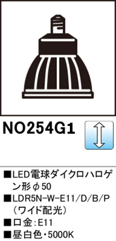オーデリック NO.254G1 スポットライト用交換LEDランプ 昼白色 Φ50ダイクロハロゲン球50W形相当 ワイド配光41°調光可能型 口金:E11 色ブラック