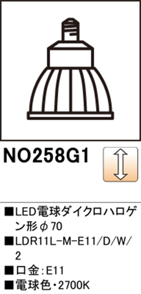 オーデリック NO.258G1 スポットライト用交換LEDランプ Φ70ダイクロハロゲン球75W形相当 ミディアム配光18° 調光可能型 口金:E11 色ホワイト