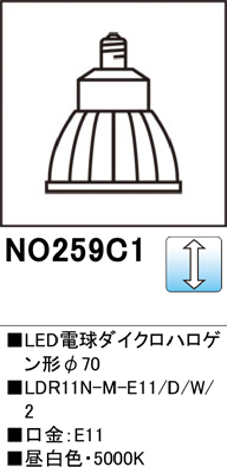 オーデリック NO.259C1 スポットライト用交換LEDランプ Φ70ダイクロハロゲン球75W形相当 ミディアム配光18° 調光可能型 口金:E11 色ホワイト