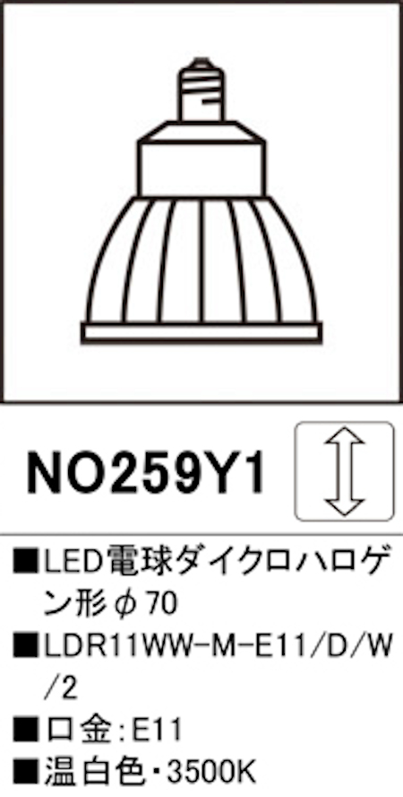 オーデリック NO259Y1 スポットライト用交換LEDランプ Φ70LED電球ダイクロハロゲン形 口金:E11 3500K 温白色