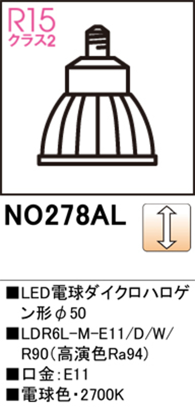 オーデリック NO.278AL スポットライト用交換LEDランプ 電球色 Φ50ダイクロハロゲン球50W形相当 ミディアム配光 調光可能型 口金:E11 色ホワイト
