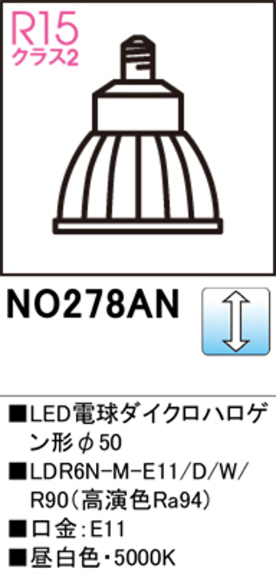 オーデリック NO.278AN スポットライト用交換LEDランプ 昼白色 Φ50ダイクロハロゲン球50W形相当 ミディアム配光 調光可能型 口金:E11 色ホワイト