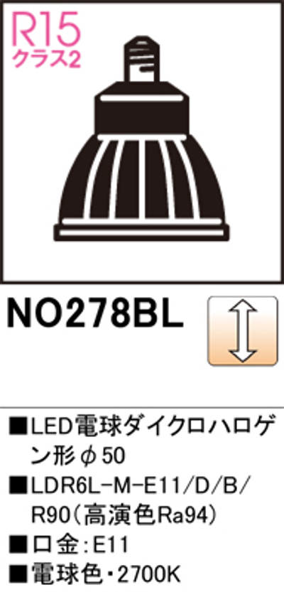 オーデリック NO.278BL スポットライト用交換LEDランプ 電球色 Φ50ダイクロハロゲン球50W形相当 ミディアム配光 調光可能型 口金:E11 色ブラック