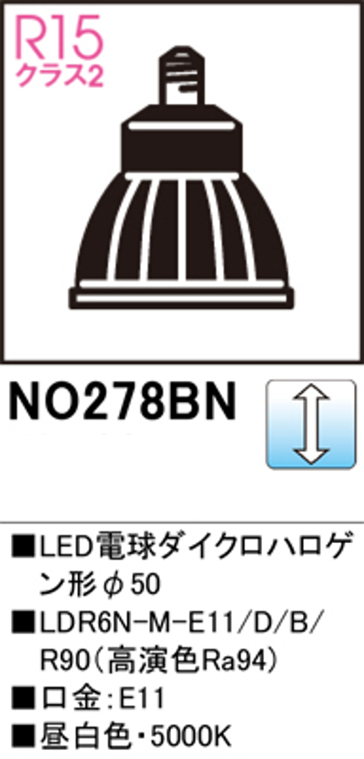 オーデリック NO.278BN スポットライト用交換LEDランプ 昼白色 Φ50ダイクロハロゲン球50W形相当 ミディアム配光 調光可能型 口金:E11 色ブラック