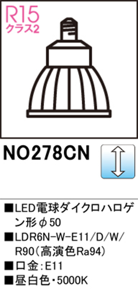 オーデリック NO.278CN スポットライト用交換LEDランプ 昼白色 Φ50ダイクロハロゲン球50W形相当 ワイド配光41°調光可能型 口金:E11 色ホワイト
