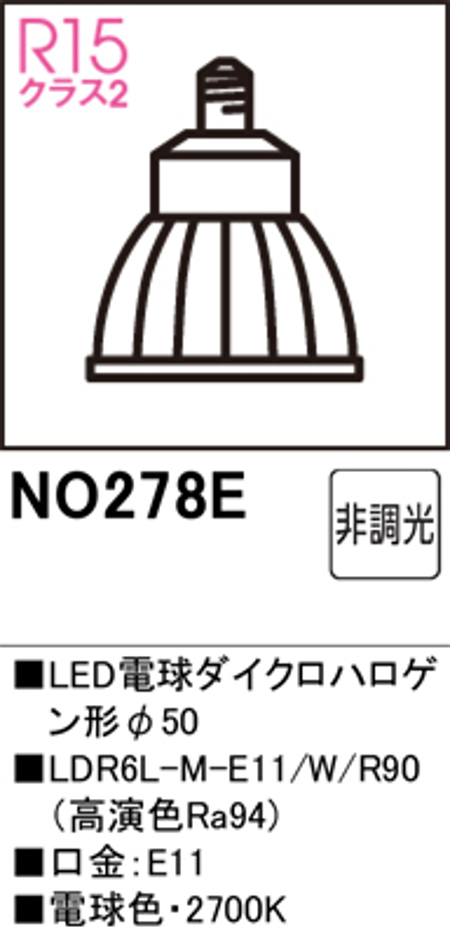 オーデリック NO.278E スポットライト用交換LEDランプ 電球色 Φ50ダイクロハロゲン球50W形相当 ミディアム配光 非調光 口金:E11 色ホワイト