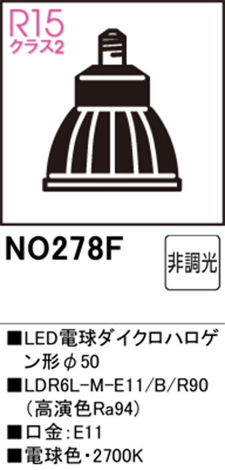 オーデリック NO.278F スポットライト用交換LEDランプ 電球色 Φ50ダイクロハロゲン球50W形相当 ミディアム配光 非調光 口金:E11 色ブラック