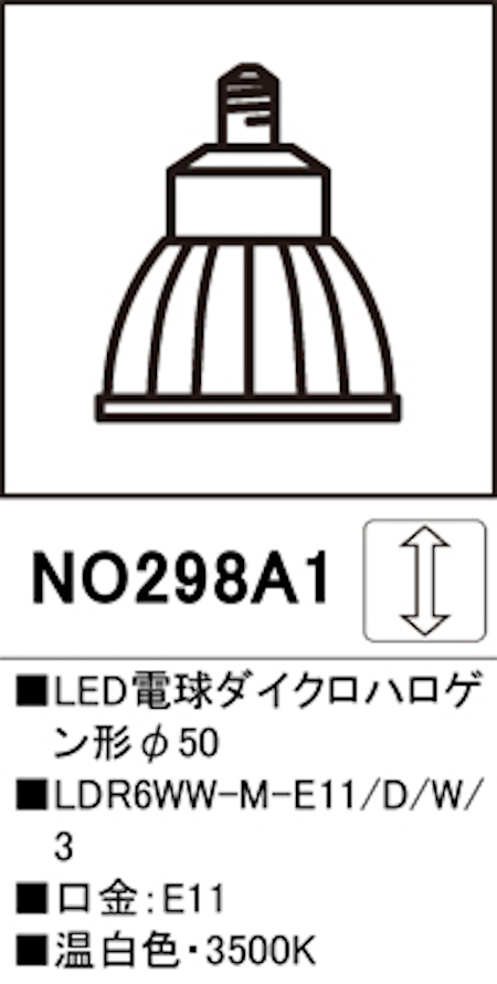 オーデリック NO298A1 スポットライト用交換LEDランプ Φ50LED電球ダイクロハロゲン形 口金:E11 3500K 電球色