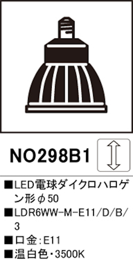 オーデリック NO298B1 スポットライト用交換LEDランプ Φ50LED電球ダイクロハロゲン形 口金:E11 3500K 温白色