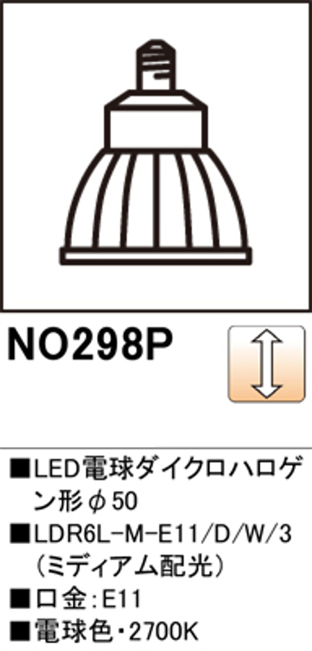 オーデリック NO.298P スポットライト用交換LEDランプ  電球色 Φ50ダイクロハロゲン球50W形相当 ミディアム配光 調光可能型 口金:E11 色ホワイト