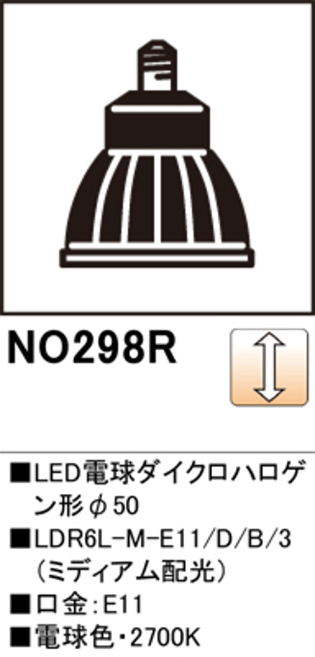 オーデリック NO.298R スポットライト用交換LEDランプ  電球色 Φ50ダイクロハロゲン球50W形相当 ミディアム配光 調光可能型 口金:E11 色ブラック