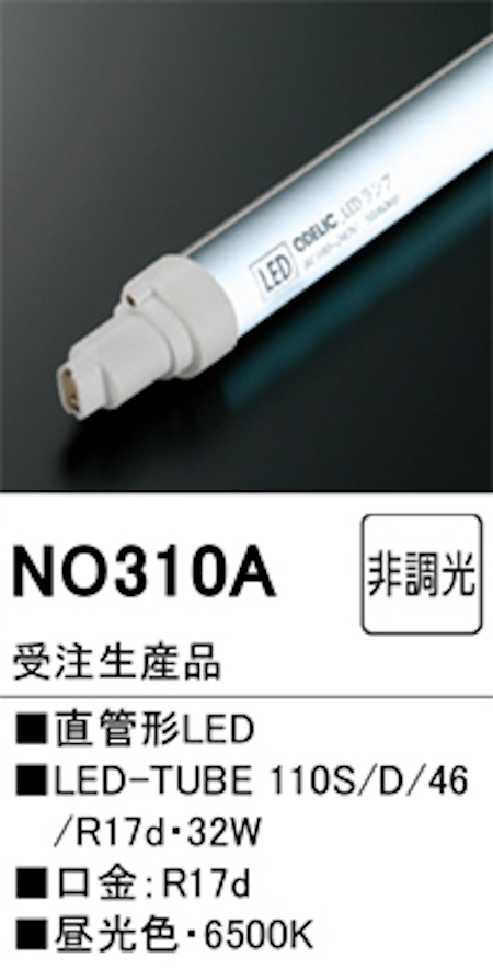 オーデリック NO310Ａ 受注生産品 直管形LEDランプ 110形 片側電球・片側配線 非調光 FLR110W相当 口金:Ｒ17d 6500K 昼光色