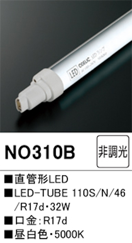 オーデリック NO310Ｂ 直管形LEDランプ 110形 片側電球・片側配線 非調光 FLR110W相当 口金:Ｒ17d 5000K 昼白色