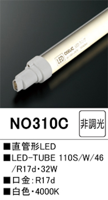 オーデリック NO310Ｃ 直管形LEDランプ 110形 片側電球・片側配線 非調光 FLR110W相当 口金:Ｒ17d 4000K 白色