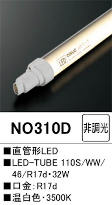 オーデリック NO310Ｄ 直管形LEDランプ 110形 片側電球・片側配線 非調光 FLR110W相当 口金:Ｒ17d 3500K 温白色