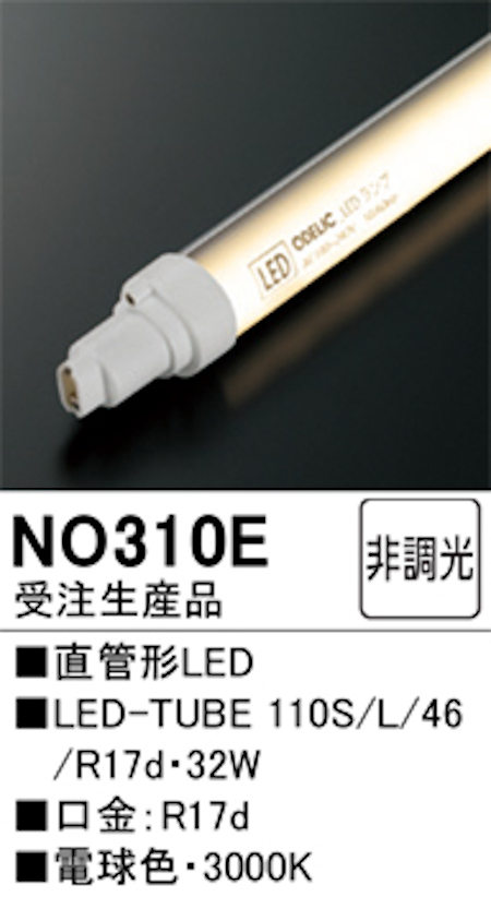 オーデリック NO310Ｅ 受注生産品 直管形LEDランプ 110形 片側電球・片側配線 非調光 FLR110W相当 口金:Ｒ17d 3000K 電球色