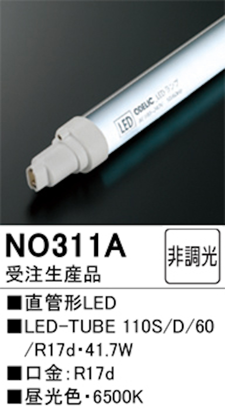 オーデリック NO311Ａ 受注生産品 直管形LEDランプ 110形 片側電球・片側配線 非調光 Hf86相当 口金:Ｒ17d 6500K 昼光色