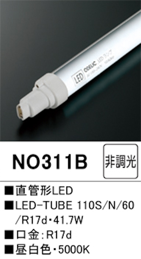 オーデリック NO311Ｂ 直管形LEDランプ 110形 片側電球・片側配線 非調光 Hf86相当 口金:Ｒ17d 5000K 昼白色