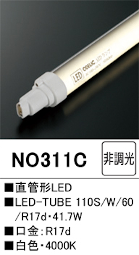 オーデリック NO311Ｃ 直管形LEDランプ 110形 片側電球・片側配線 非調光 Hf86相当 口金:Ｒ17d 4000K 白色