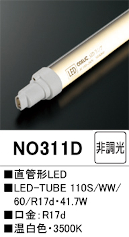 オーデリック NO311Ｄ 直管形LEDランプ 110形 片側電球・片側配線 非調光 Hf86相当 口金:Ｒ17d 3500K 温白色