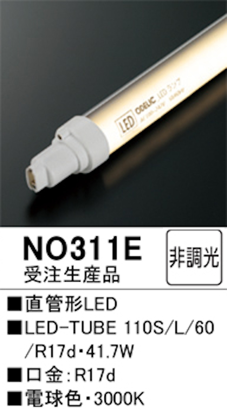 オーデリック NO311Ｅ 受注生産品 直管形LEDランプ 110形 片側電球・片側配線 非調光 Hf86相当 口金:Ｒ17d 3000K 電球色