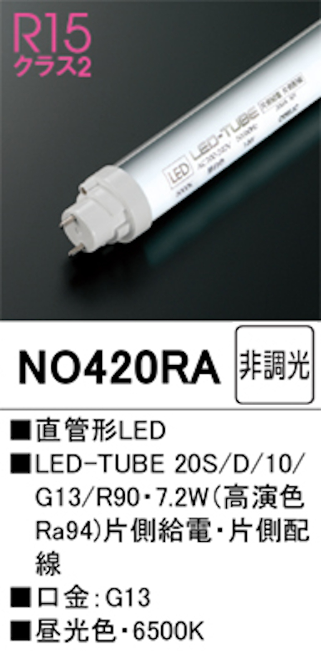 オーデリック NO420RA Ｒ15クラス2 直管形LEDランプ 20形 非調光高演色 片側給電・片側配線 FL20W相当 口金:G13 6500K 昼光色