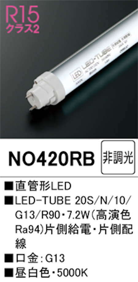 オーデリック NO420RB Ｒ15クラス2 直管形LEDランプ 20形 非調光高演色 片側給電・片側配線 FL20W相当 口金:G13 5000K 昼白色