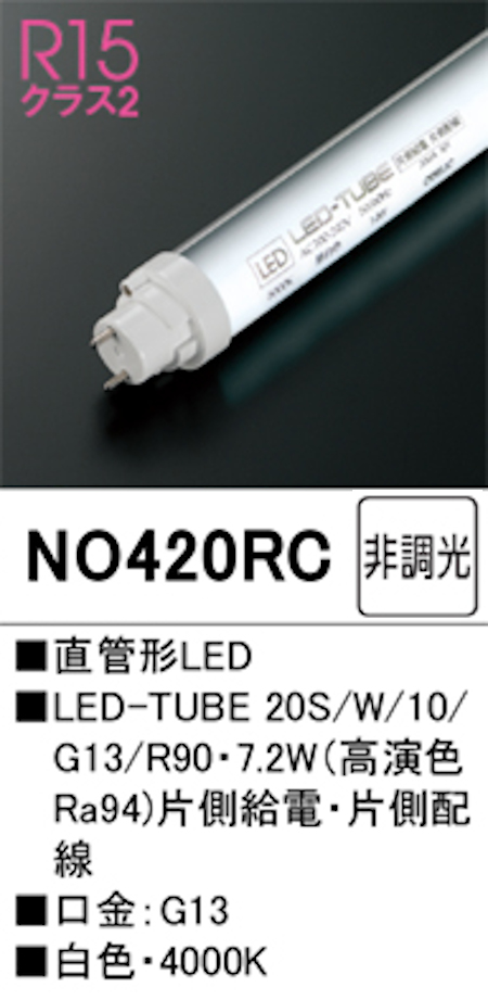 オーデリック NO420RC Ｒ15クラス2 直管形LEDランプ 20形 非調光高演色 片側給電・片側配線 FL20W相当 .口金:G13 4000K 白色