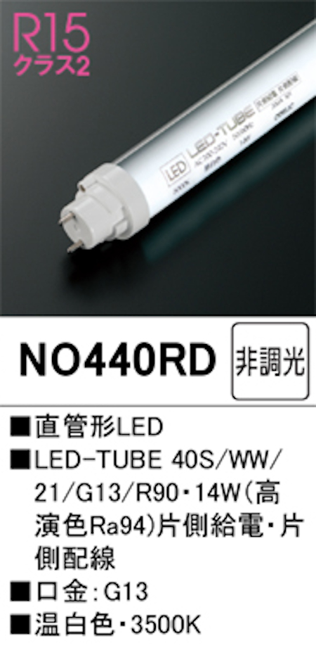 オーデリック NO440RD Ｒ15クラス2 直管形LEDランプ 40形 非調光高演色 片側給電・片側配線 FL40W相当 口金:G13 3500K 温白色