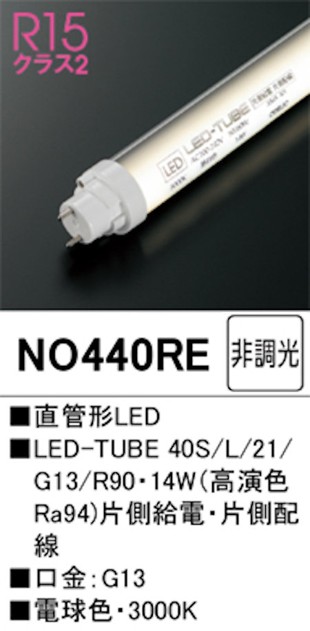 オーデリック NO440RE Ｒ15クラス2 直管形LEDランプ 40形 非調光高演色 片側給電・片側配線 FL40W相当 口金:G13 3000K 電球色