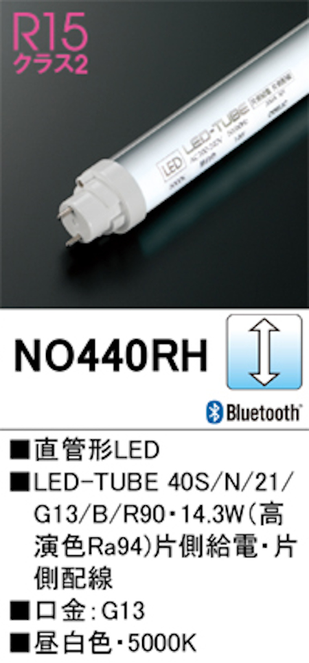 オーデリック NO440RH Bluetooth 直管形LEDランプ 40形 調光型高演色 片側給電・片側配線 FL40W相当 口金:G13 5000K 昼白色