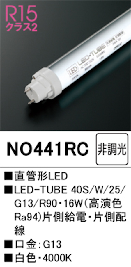 オーデリック NO441RC Ｒ15クラス2 直管形LEDランプ 40形 非調光高演色 片側給電・片側配線 Hf32W定格出力相当 口金:G13 4000K 白色