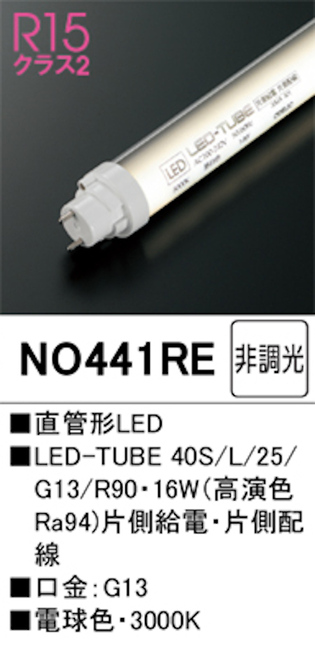 オーデリック NO441RE Ｒ15クラス2 直管形LEDランプ 40形 非調光高演色 片側給電・片側配線 Hf32W定格出力相当 口金:G13 3000K 電球色