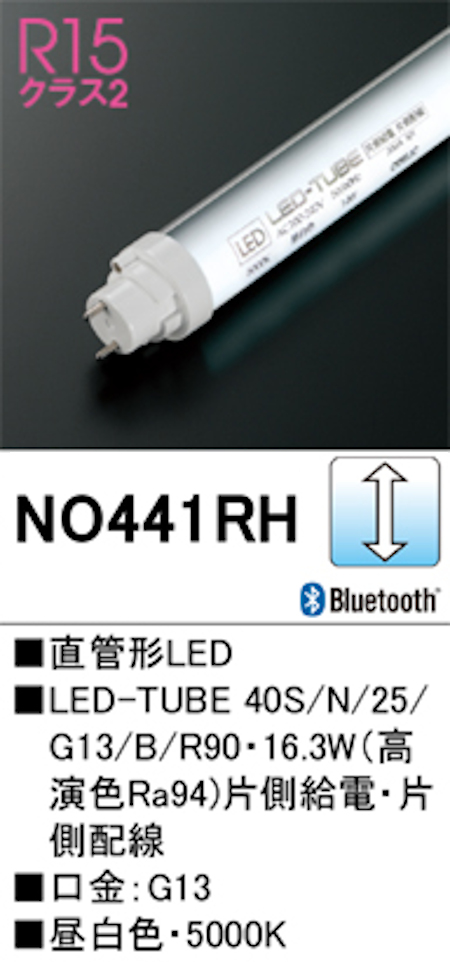 オーデリック NO441RH Bluetooth 直管形LEDランプ 40形 調光型高演色 片側給電・片側配線 Hf32W定格出力相当 口金:G13 5000K 昼白色
