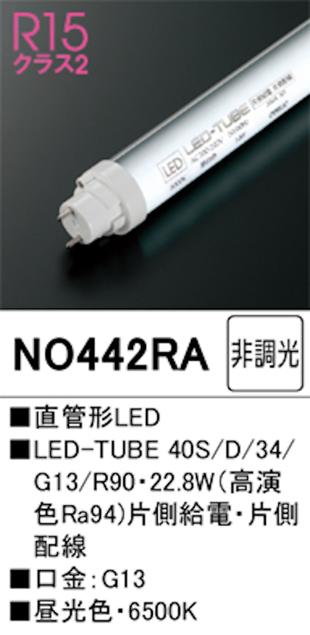 オーデリック NO442RA Ｒ15クラス2 直管形LEDランプ 40形 非調光高演色 片側給電・片側配線 Hf32W高出力相当 口金:G13 6500K 昼光色