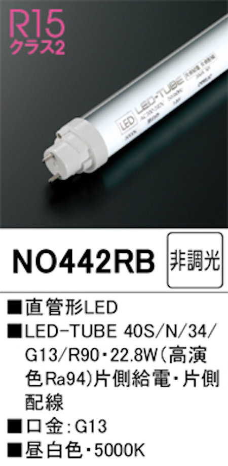 オーデリック NO442RB Ｒ15クラス2 直管形LEDランプ 40形 非調光高演色 片側給電・片側配線 Hf32W高出力相当 口金:G13 5000K 昼白色