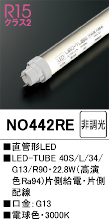 オーデリック NO442RE Ｒ15クラス2 直管形LEDランプ 40形 非調光高演色 片側給電・片側配線 Hf32W高出力相当 口金:G13 3000K 電球色