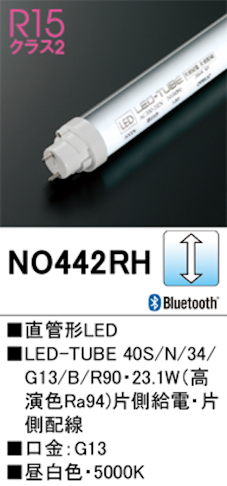 オーデリック NO442RH Bluetooth 直管形LEDランプ 40形 調光型高演色 片側給電・片側配線 Hf32W高出力相当 口金:G13 5000K 昼白色