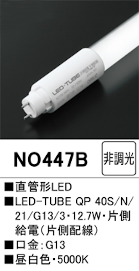 オーデリック NO447B 直管形LEDランプ 40形 非調光 片側給電・片側配線 FL40W相当 口金:G13 5000K 昼白色